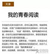 2016年高考天津作文:我的青春阅读