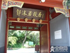 郭沫若故居 走进文豪郭沫若