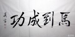 莫言书法5千起拍，热闹完是冷淡【评论】