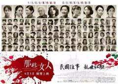 那些女人，100位明星出演，堪称女版建军大业