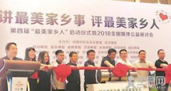 2018“最美家乡人”全国评选揭晓