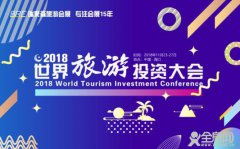 世界旅游投资大会在海南举行