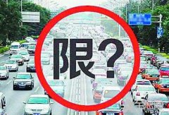 郑州限行期间各项举措方便出行