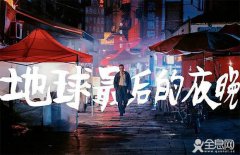 地球最后的夜晚营销成功了吗？
