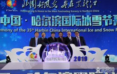 第35届哈尔滨国际冰雪节开幕