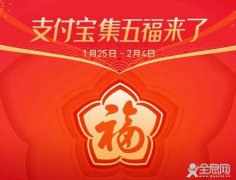 2019年支付宝集五福活动1月25日开始