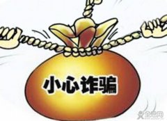 谨防有剧本的网络诈骗