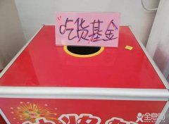 惩罚迟到者，设立吃货基金