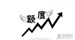 信用卡如何提额