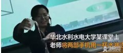 上课玩手机，一杯水浇透