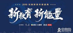 2019河南教育年度盛典获奖名单来了