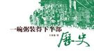 古代皇帝与毒药：明嘉靖帝炼丹后用首辅当试药人