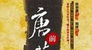 唐朝宜城公主整治出轨丈夫 活剥“小三”脸皮