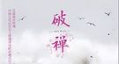 玉体横陈的冯小怜与变态皇帝高洋的纯洁爱情