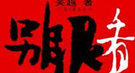 和珅幼年家贫？父亲是军区司令 家中不愁吃喝