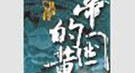 后梁灭亡凄惨事：群臣各自跑路 传国玉玺被盗