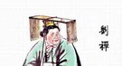 刘禅乐不思蜀背后：破产者寄人篱下的求生之道