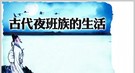 古代夜班族：有人只因一次夜班官升两广总督
