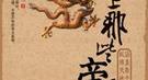 汉武帝和司马迁究竟谁阉割了谁？