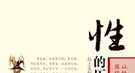 中国古代房中术探秘：究竟什么是阴精？