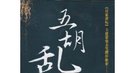 刀口谋生：十六国时的“特种部队”“乞活军”