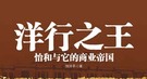 嘉庆时期鸦片走私泛滥：清朝皇宫竟然发现吸食者