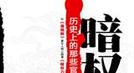 康熙时期著名贪官如何由贪转廉：根子还在主席台