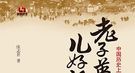 秦始皇很自恋 过于迷信武力使子孙后代丢了江山