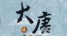野史：武则天外甥与外婆乱伦 强奸五岁太平公主？