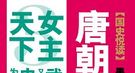 唐高宗悟出的生存策略：当皇帝就得靠“抢”