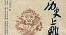 中国历史上哪个宦官被正统王朝追封为皇帝？
