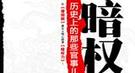 南北朝审贪官：为何抗拒从严才能回家过年