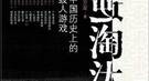 纪晓岚与和珅实为忘年交 常一起研讨官场钻营学问