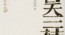 清军入关后南明仍把农民军当最大敌人 欲联清剿匪