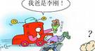 今兴“我爸是李刚” 唐朝人危急时会亮啥身份