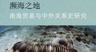明成祖谈贸易：外夷来是面子 不得征商税丢国家脸