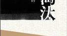 晋武帝为何纵容手下奢靡：要群臣一齐玩物丧志