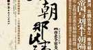 中国古代疯狂皇帝：带领整支大军吃人肉作战