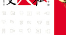 妇女缠足是明清陋习？清初曾明令禁止女人缠脚