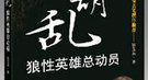 西晋羊皇后如何在匈奴丈夫面前评价自己前夫