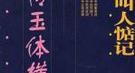 南明臣子假殉国 骗好友自尽后竟抬尸降清