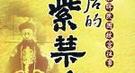 为何明清帝妃们每到年末总在宫中举行驱鬼仪式？