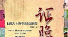 揭秘：制定古代色情行业规范的两大政治家是谁