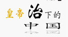 古代中国最有利的投资：“子孙贵盛 至今不绝”