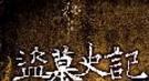 董卓盗墓：侮辱汉武帝尸体后又将部分陪葬品放回