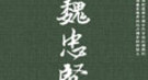 古代太监也有女友：魏忠贤曾与他人共用“老婆”