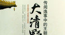 努尔哈赤纵容小妾与仇人私通 为其制造杀人借口