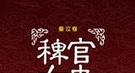 孟子嫌弃妻子在家里裸身 孟母为何狠批儿子