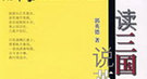 揭秘三国时代最成功的人生赢家：绝非曹操与刘备