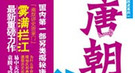 儿爱书童女爱和尚：揭秘李世民一家怪异性取向